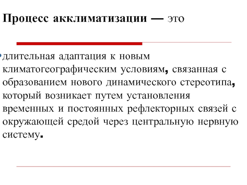 Температура при акклиматизации. Гигиенические аспекты акклиматизации. Стадии акклиматизации. Этапы акклиматизации. Акклиматизация гигиена стадии.