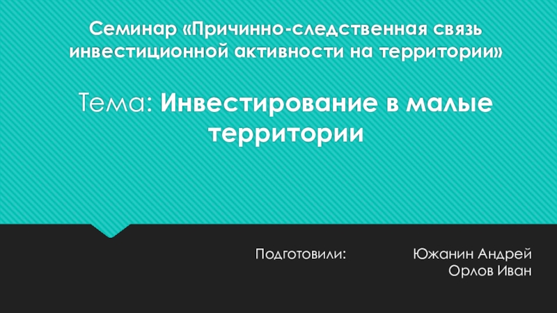 Семинар Причинно-следственная связь инвестиционной активности на территории