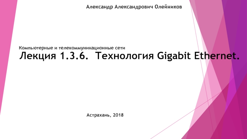 Презентация Лекция 1.3.6. Технология Gigabit Ethernet