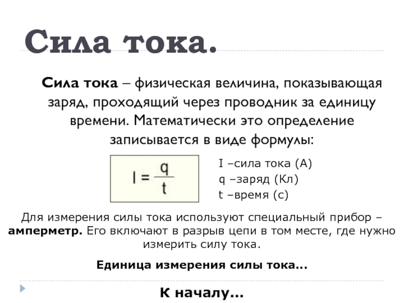 Что показывает сила тока