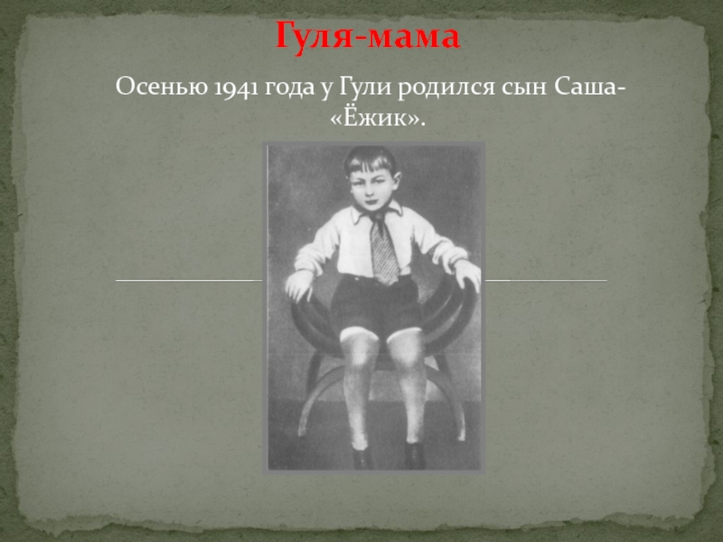 Гуля-мамаОсенью 1941 года у Гули родился сын Саша- «Ёжик».
