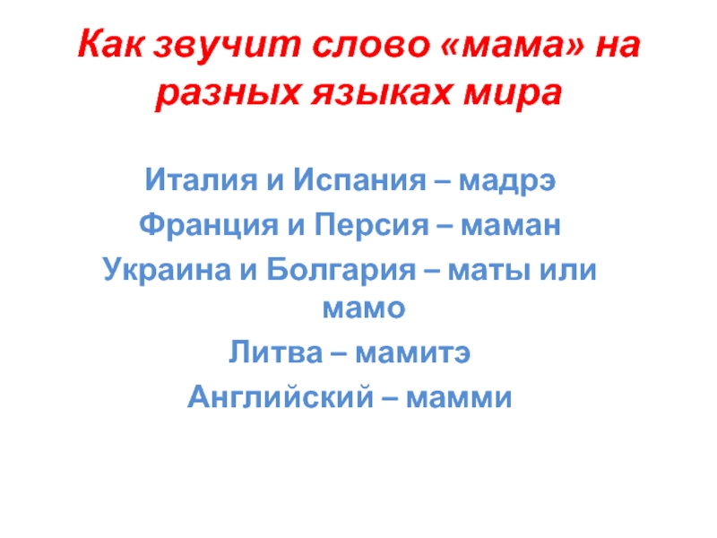 Слова на разных языках. Мама на разных языках мира. Слово мама на разных языках. Слово мама на разных языках мира как пишется. Написание слова мама на разных языках.