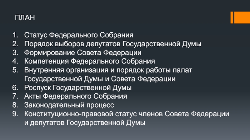 Реферат: Государственная дума РФ правовой статус и структура