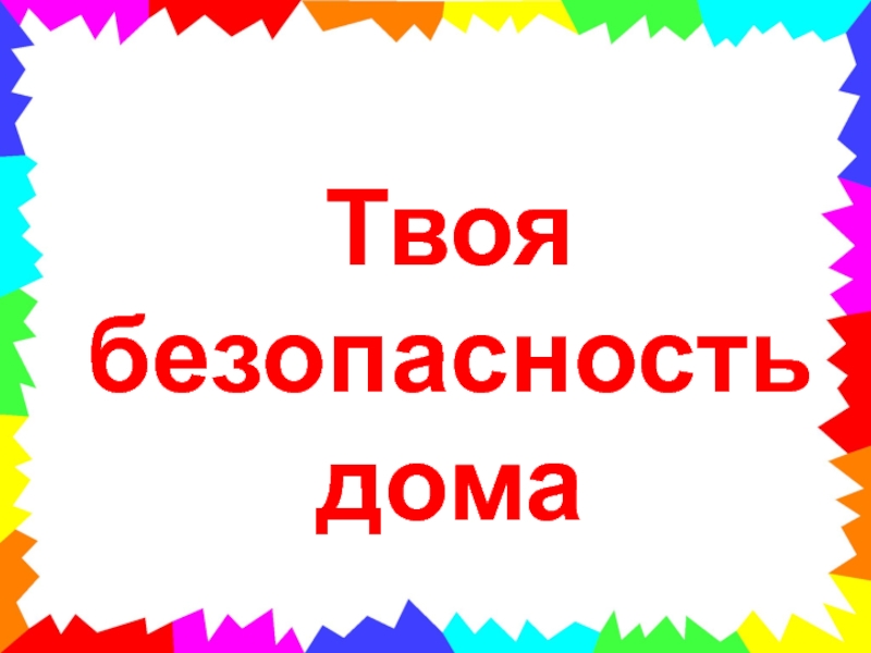 Твоя презентация. Твоя безопасность дома. Твоя безопасность надпись. Надпись безопасность детей. Надпись безопасность дома.