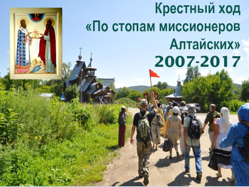 Крестный ход По стопам миссионеров Алтайских 200 7 -2017