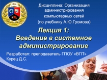 Лекция 1 : Введение в системное администрирование