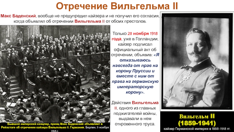 Жизнь императора после ухода в отставку. Германия 1918 Кайзер. Ноябрь 1918 года. 1918 Отречение Вильгельма 2.