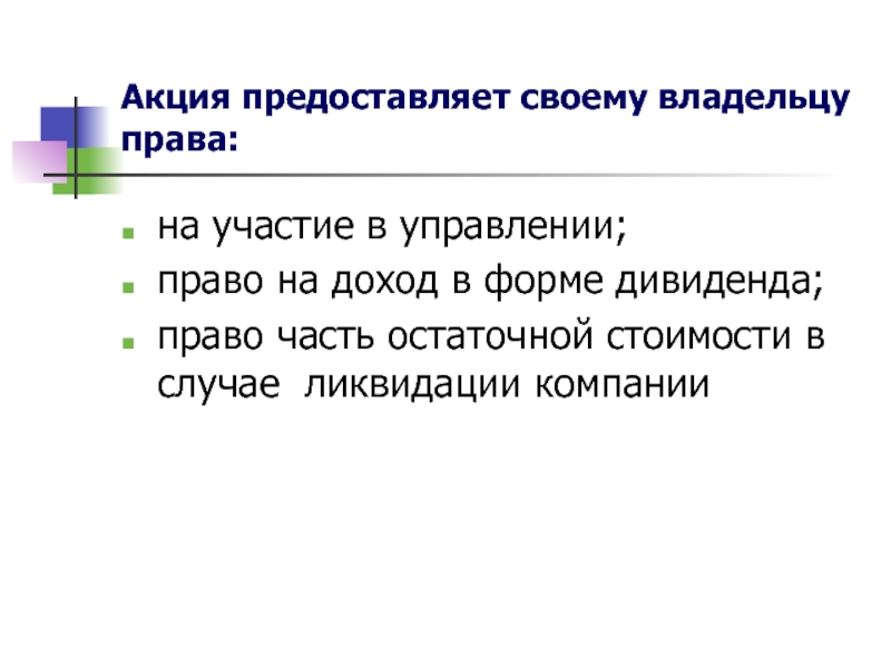 Капитал вопросы и ответы. Предоставляет право на участие в управлении. Право на остаточную стоимость это. Предоставляет право на участие в управлении компанией. Право на доход.