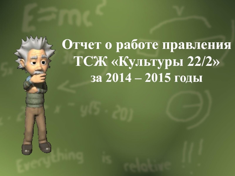 Отчет о работе правления ТСЖ Культуры 22/2 за 2014 – 2015 годы