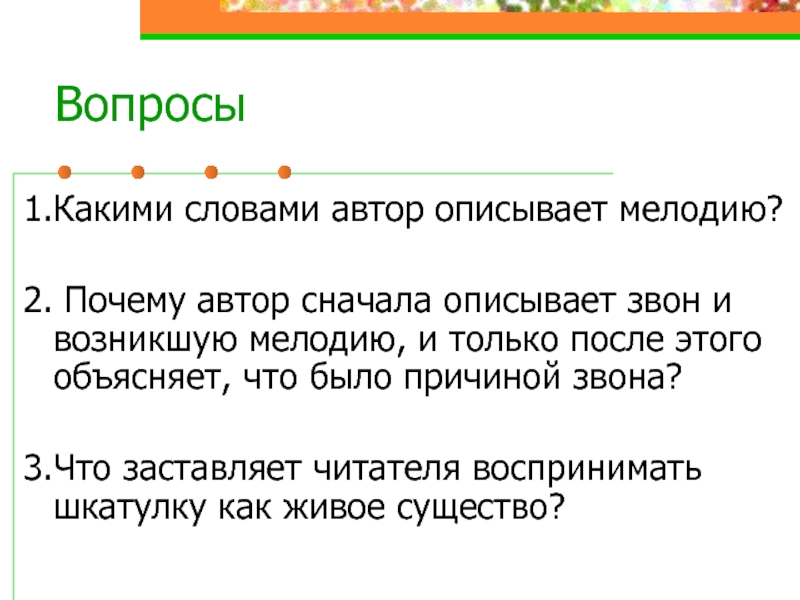 Сначала автор. Автор описывает. Описывает Автор слова. Какими словами характеризует мелодию. Как описать мелодию.