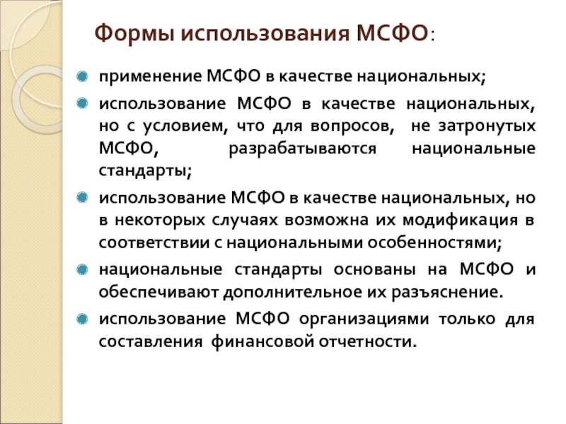 Используемые стандарты. Формы применения международных стандартов. Форма МСФО. Национальные стандарты финансовой отчетности. Применение МСФО.