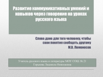 Развитие коммуникативных умений и навыков через говорение на уроках русского языка