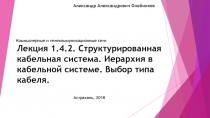 Лекция 1.4.2. Структурированная кабельная система. Иерархия в кабельной