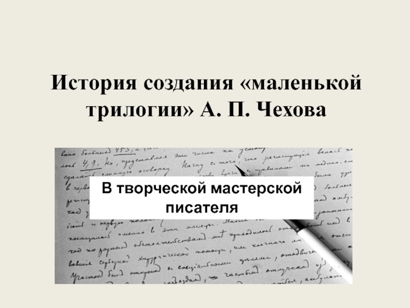 Какие рассказы вошли в маленькую трилогию чехова