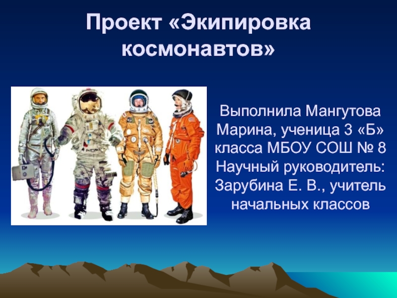Презентация Экипировка космонавтов.