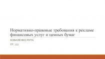 Нормативно-правовые требования к рекламе финансовых услуг и ценных бумаг