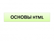 Пошаговое создание сайта в HTML 