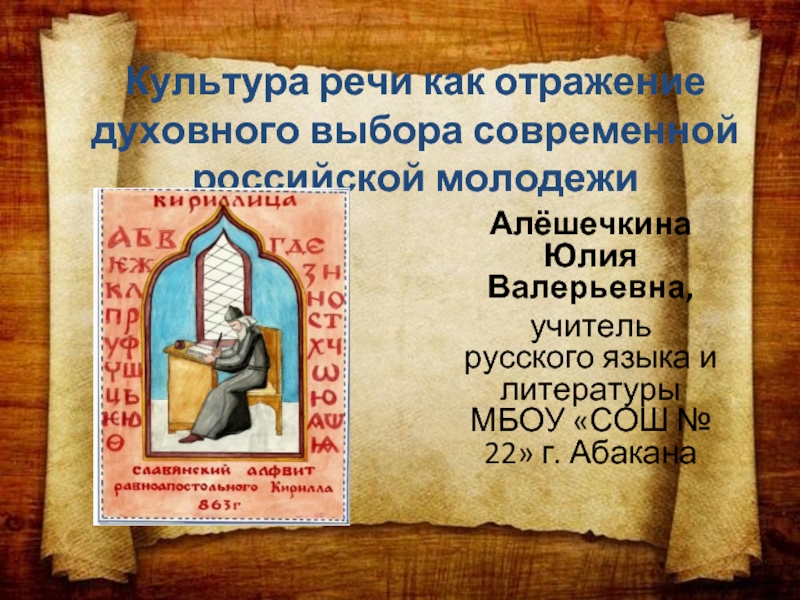 Культура речи как отражение духовного выбора современной российской молодежи