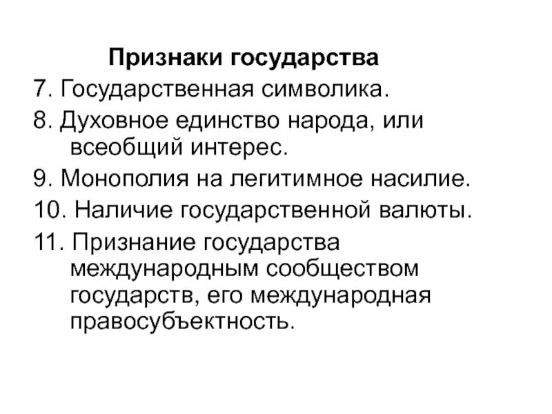 Признаки государства тест. Монополия на легитимное насилие признак государства. Признаки государства Международное признание. • Признание государства международным сообществом. Признаки государства лекция.