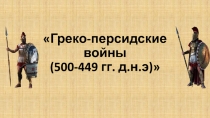 Греко-персидские войны (5 0 0-449 гг. д.н.э)