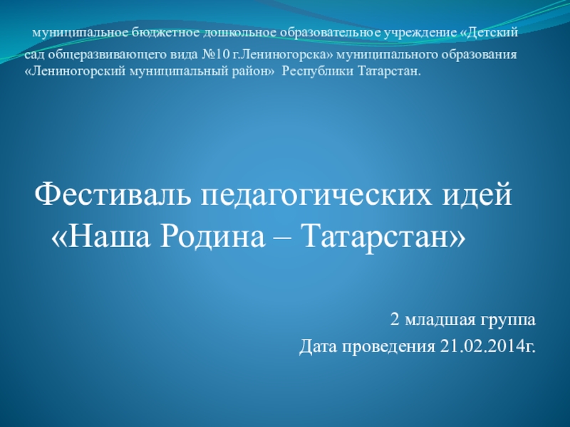 Презентация Фестиваль педагогических идей Наша Родина – Татарстан