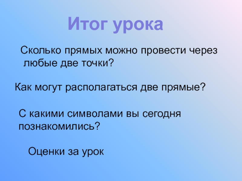 Прямые можно сравнивать. Могут располагаться. Как может располагаться. Любые два на выбор.