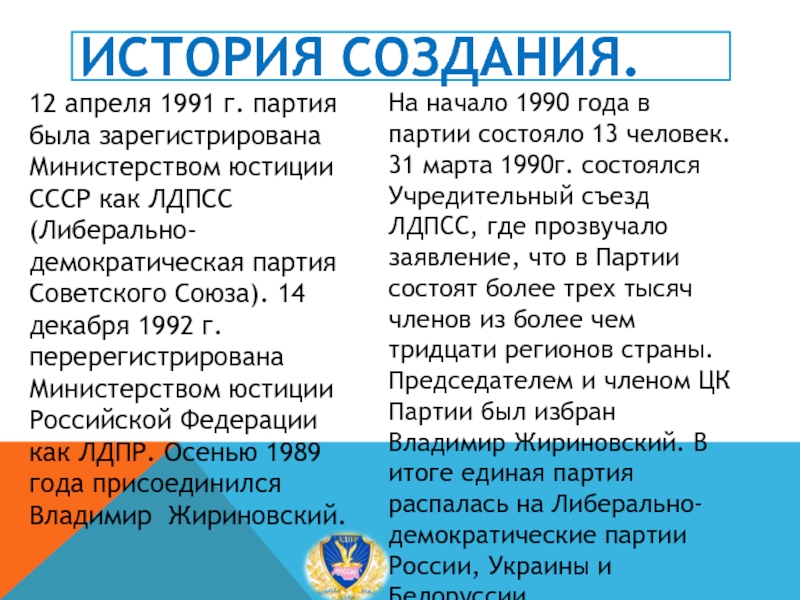 История создания.12 апреля 1991 г. партия была зарегистрирована Министерством юстиции СССР как ЛДПСС (Либерально-демократическая партия Советского Союза).