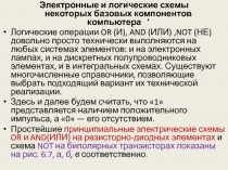 Элементы и Логические Схемы 