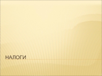 налоги