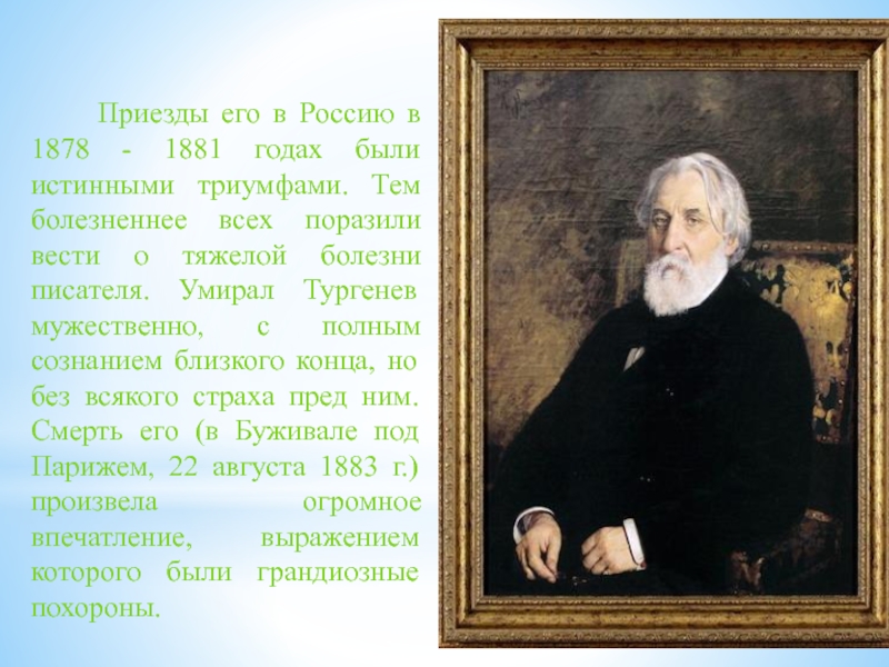 Основные произведения ивана тургенева. Писатель Иван Сергеевич Тургенев 1878. Иван Сергеевич Тургенев (1817-1833). Жизнь известных писателей России Иван Сергеевич Тургенев. Тургенев 1842.