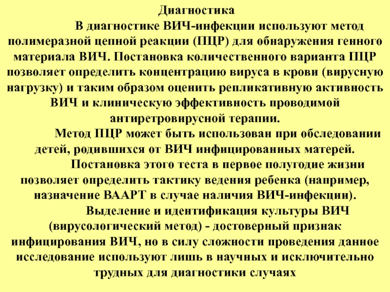 Качественная пцр вич. ПЦР диагностика ВИЧ. Диагностика ВИЧ инфекции методы. Охарактеризуйте метод ПЦР-диагностики ВИЧ-инфекции. Для окончательной диагностики ВИЧ-инфекции применяют:.