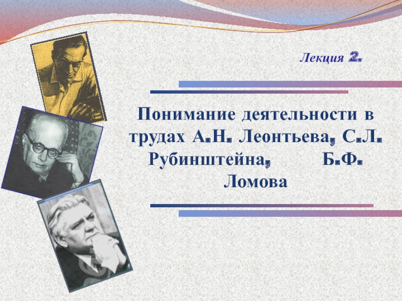 Понимание деятельности в трудах А.Н. Леонтьева, С.Л. Рубинштейна, Б.Ф