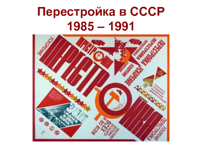 Перестройка в СССР 1985 – 1991