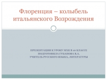 Флоренция - колыбель итальянского Возрождения 10 класс