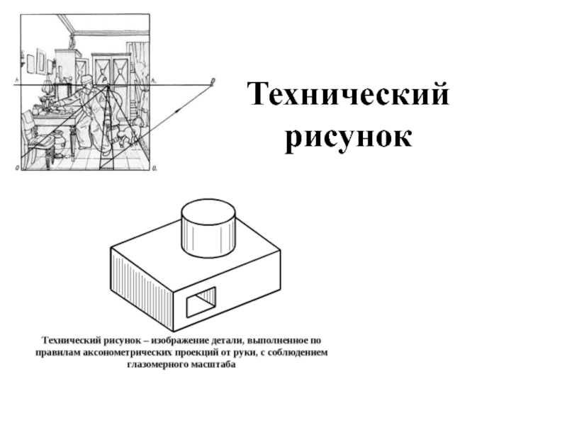 Презентация Технический рисунок