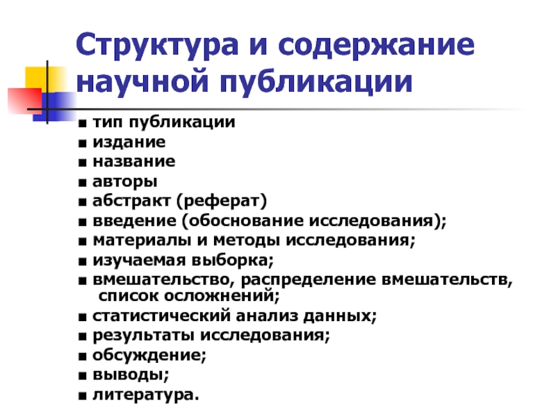 Содержание издания. Структура научной публикации. Содержание научных публикаций. Типы публикаций. Содержание научной статьи.