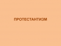 Протестантизм