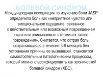 Болевой синдром