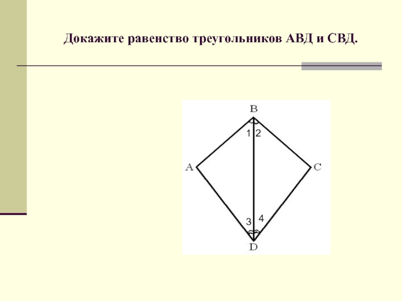 1 2 3 равенство треугольников. Докажите что треугольники АВД И СВД равны. Доказать равенство треугольников АВД И ВДС. Докажите равенство 3^ 2+2^ 2 3^4. Общая сторона треугольника АВД И СВД.