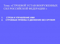 Строевой устав вооруженных сил Российской Федерации