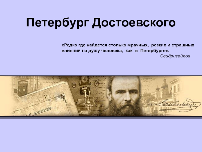 Презентация Петербург Достоевского