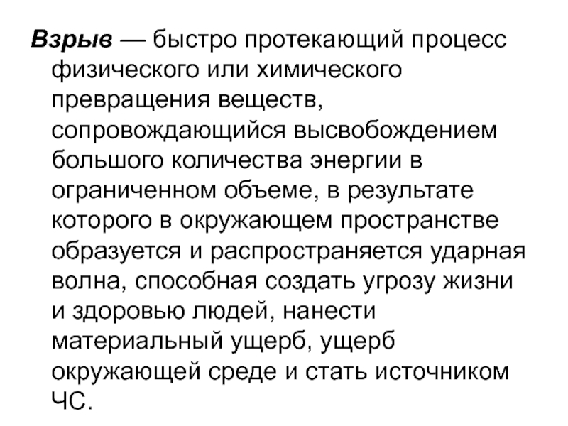 Быстро текущих. Быстропротекающий процесс химического превращения. Быстро текущий процесс физических и химических превращений. Быстропротекающий процесс химического превращения взрывчатых. Протекании физического процесса.