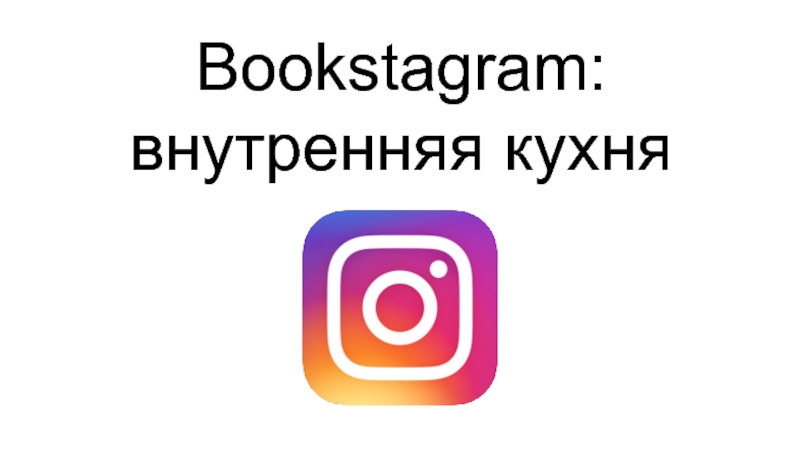 Bookstagram: внутренняя кухня