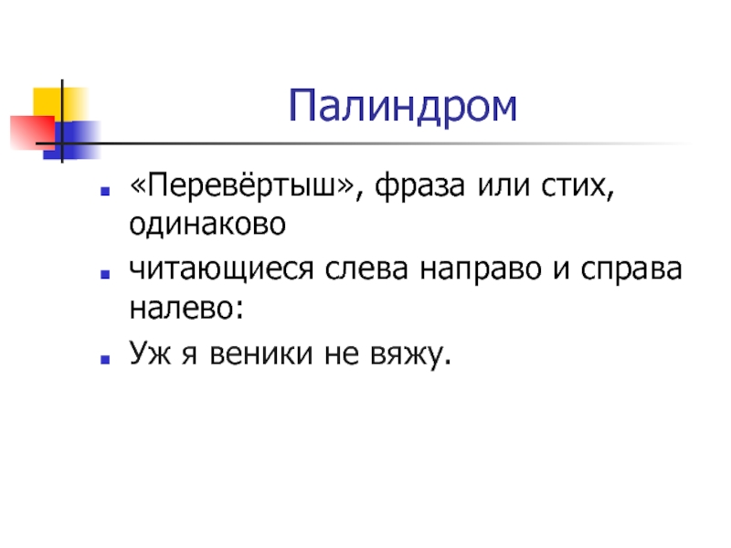 Стихотворение одинаковое. Стихи палиндромы. Слово которое читается одинаково слева направо и справа налево.