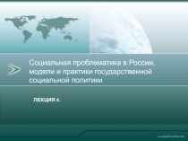 Лекция 4.
Социальная проблематика в России, модели и практики государственной