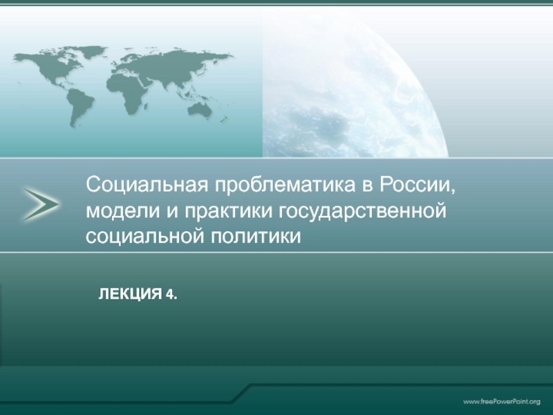 Лекция 4.
Социальная проблематика в России, модели и практики государственной