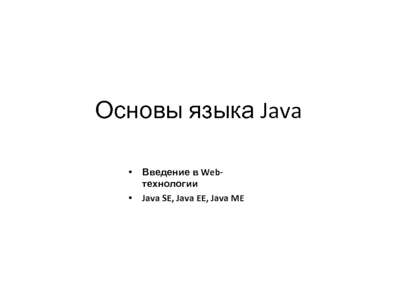 Презентация Основы языка Java
