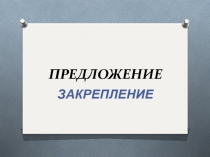 Презентация к открытому уроку по русскому языку на тему 