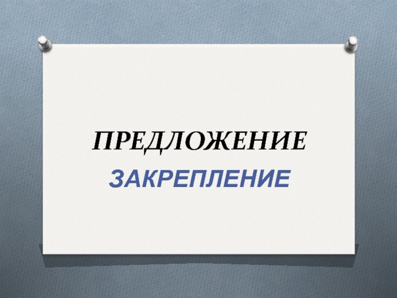 Презентация к открытому уроку по русскому языку на тему 