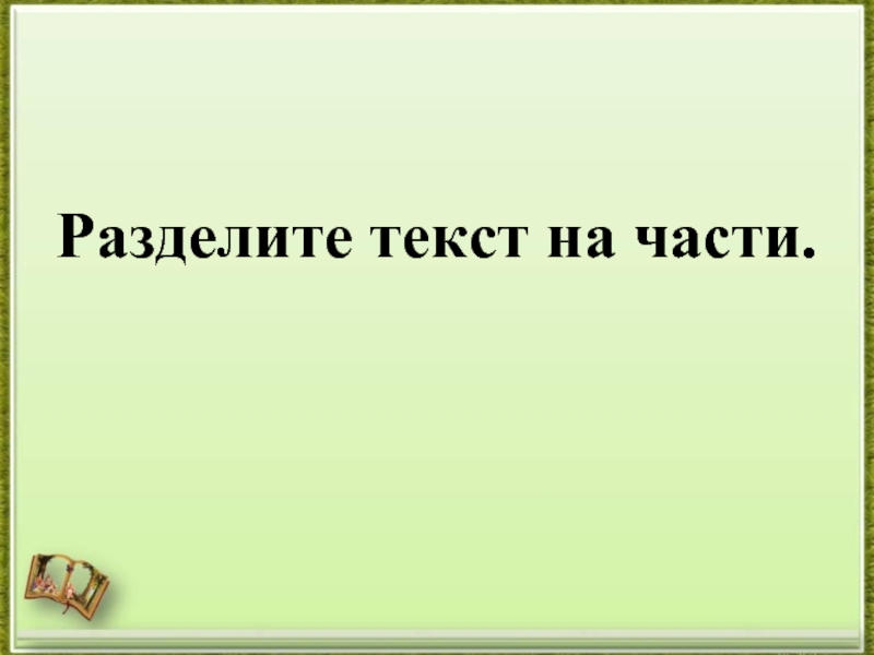 Деление текста на части 2 класс презентация